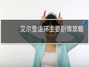 艾尔登法环主要剧情攻略