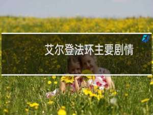 艾尔登法环主要剧情