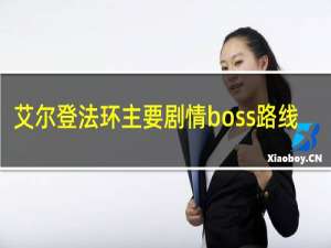 艾尔登法环主要剧情boss路线