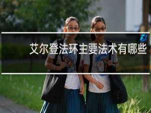 艾尔登法环主要法术有哪些
