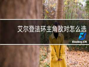 艾尔登法环主角敌对怎么选