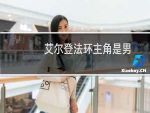 艾尔登法环主角是男