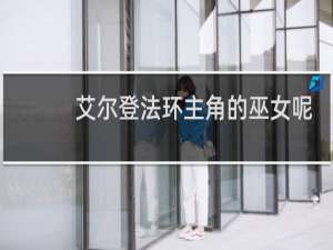 艾尔登法环主角的巫女呢