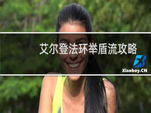 艾尔登法环举盾流攻略