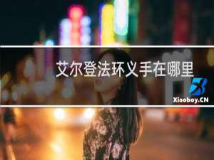 艾尔登法环义手在哪里