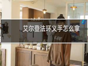 艾尔登法环义手怎么拿