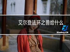艾尔登法环之兽给什么