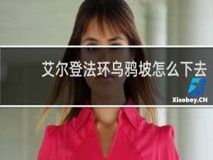 艾尔登法环乌鸦坡怎么下去