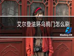 艾尔登法环乌鸦门怎么刷