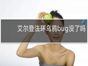 艾尔登法环乌鸦bug没了吗