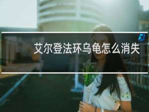 艾尔登法环乌龟怎么消失