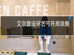 艾尔登法环乞丐开局攻略