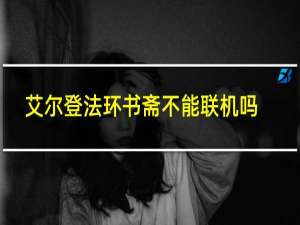 艾尔登法环书斋不能联机吗