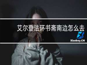 艾尔登法环书斋南边怎么去