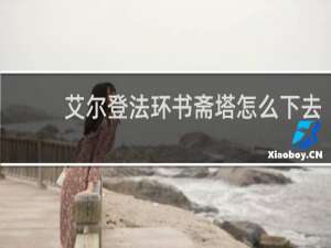 艾尔登法环书斋塔怎么下去