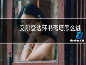 艾尔登法环书斋塔怎么进