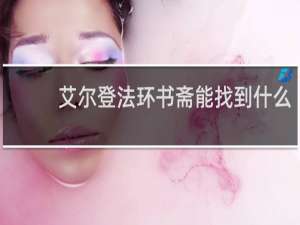 艾尔登法环书斋能找到什么