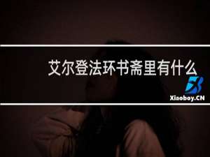 艾尔登法环书斋里有什么