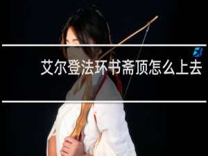 艾尔登法环书斋顶怎么上去