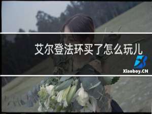 艾尔登法环买了怎么玩儿