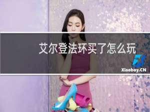 艾尔登法环买了怎么玩