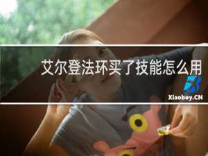 艾尔登法环买了技能怎么用