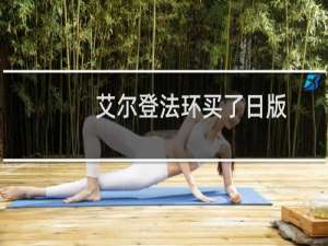 艾尔登法环买了日版