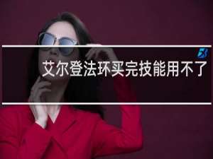 艾尔登法环买完技能用不了