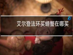 艾尔登法环买螃蟹在哪买