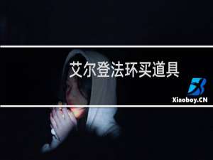艾尔登法环买道具