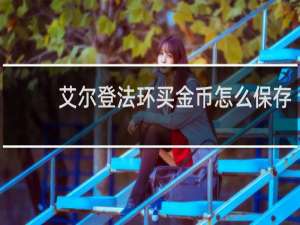 艾尔登法环买金币怎么保存