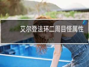 艾尔登法环二周目怪属性