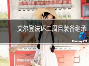 艾尔登法环二周目装备继承