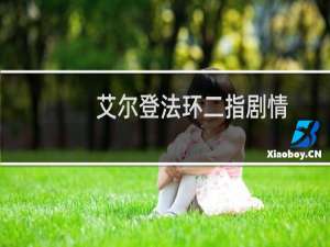 艾尔登法环二指剧情