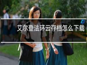 艾尔登法环云存档怎么下载