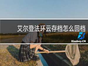 艾尔登法环云存档怎么回档
