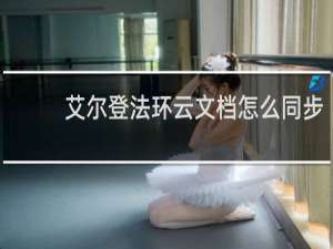 艾尔登法环云文档怎么同步