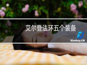 艾尔登法环五个装备