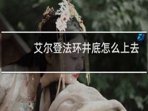 艾尔登法环井底怎么上去