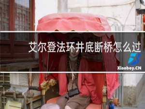 艾尔登法环井底断桥怎么过
