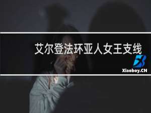 艾尔登法环亚人女王支线