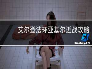 艾尔登法环亚基尔近战攻略