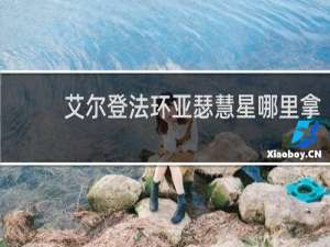 艾尔登法环亚瑟慧星哪里拿