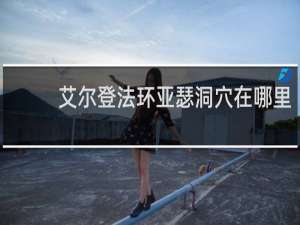艾尔登法环亚瑟洞穴在哪里