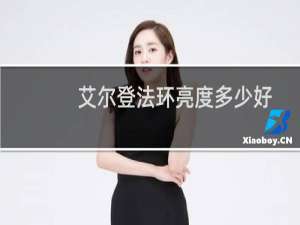 艾尔登法环亮度多少好