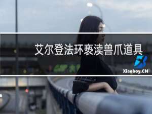 艾尔登法环亵渎兽爪道具