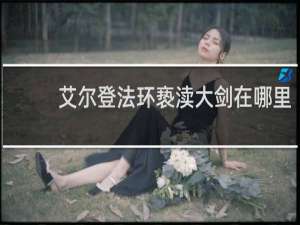 艾尔登法环亵渎大剑在哪里