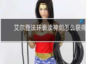 艾尔登法环亵渎神剑怎么获得