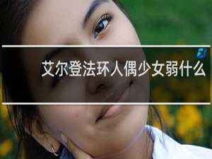 艾尔登法环人偶少女弱什么