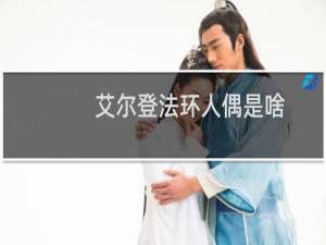 艾尔登法环人偶是啥